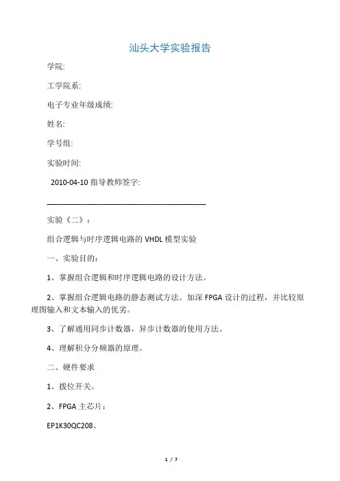 实验《二》：组合逻辑与时序逻辑电路的VHDL模型实验