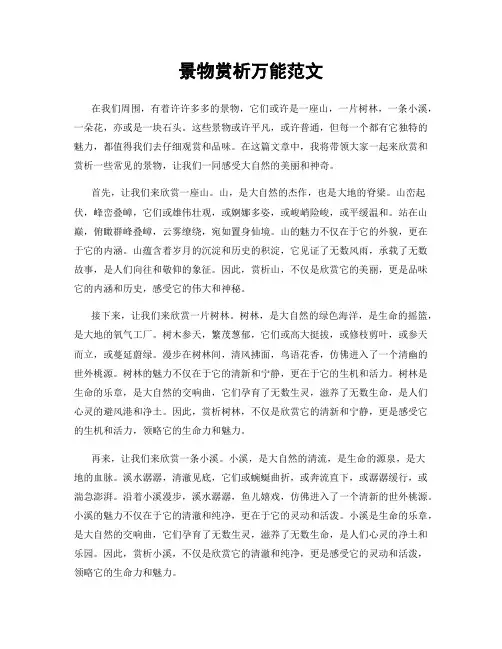 景物赏析万能范文