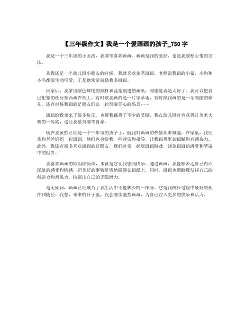 【三年级作文】我是一个爱画画的孩子_750字