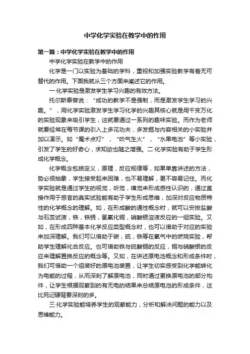 中学化学实验在教学中的作用