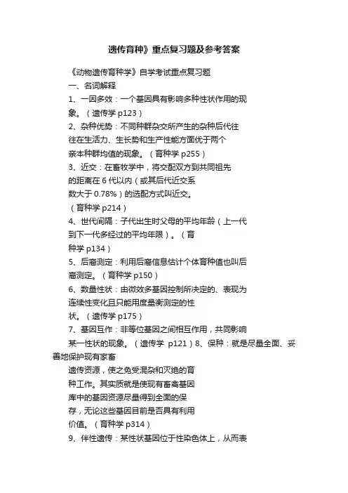 遗传育种》重点复习题及参考答案