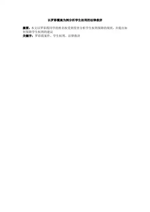 以罗彩霞案分析学生权利的法律救济