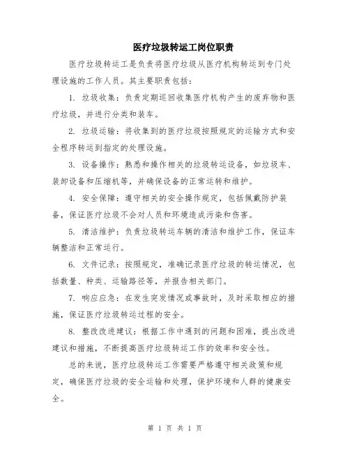 医疗垃圾转运工岗位职责
