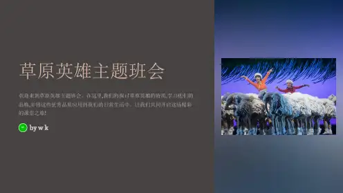 草原英雄主题班会PPT课件