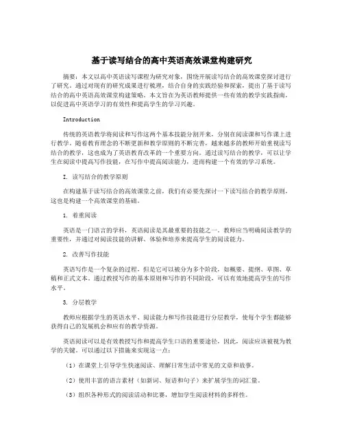 基于读写结合的高中英语高效课堂构建研究