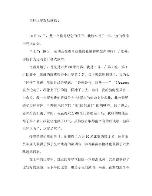 田径比赛观后感8篇