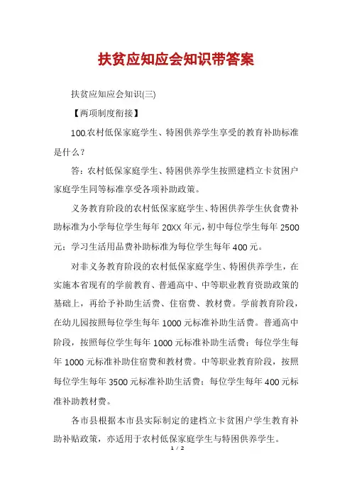 扶贫应知应会知识带答案