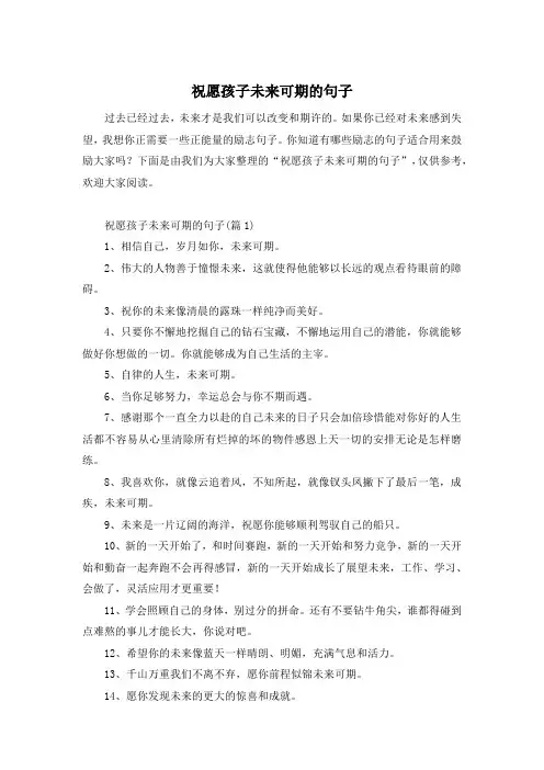 祝愿孩子未来可期的句子