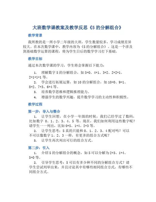 大班数学课教案及教学反思《5的分解组合》