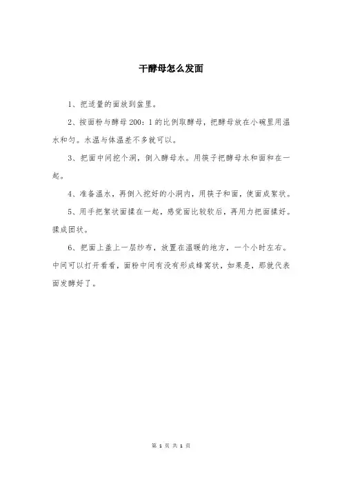 干酵母怎么发面