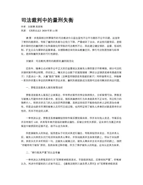 司法裁判中的量刑失衡