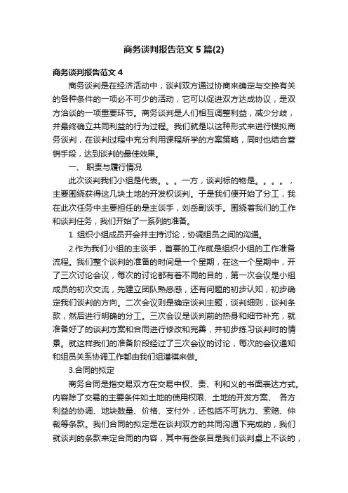 商务谈判报告范文5篇（2）