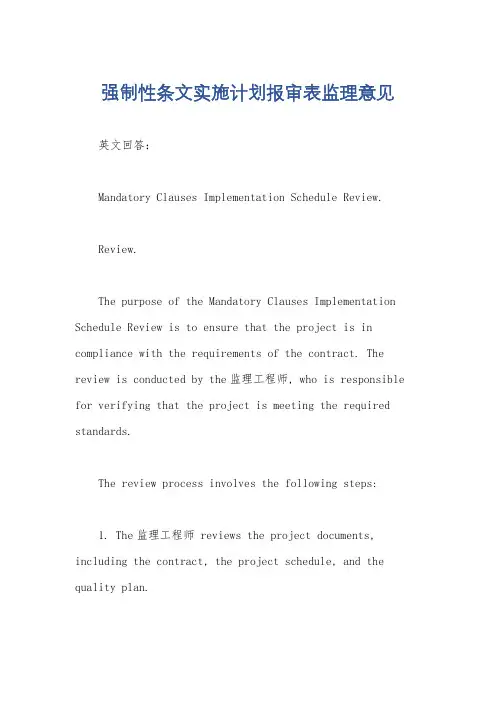 强制性条文实施计划报审表监理意见
