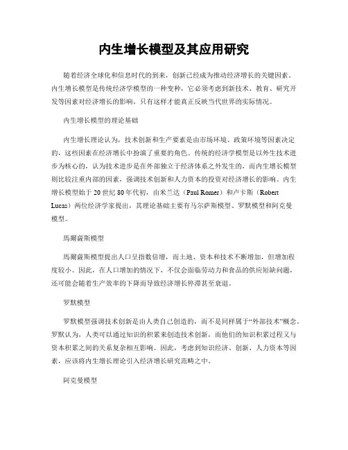 内生增长模型及其应用研究