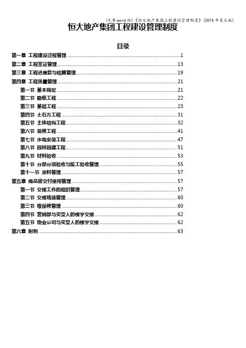 (完整word版)《恒大地产集团工程建设管理制度》(2015年发文版)
