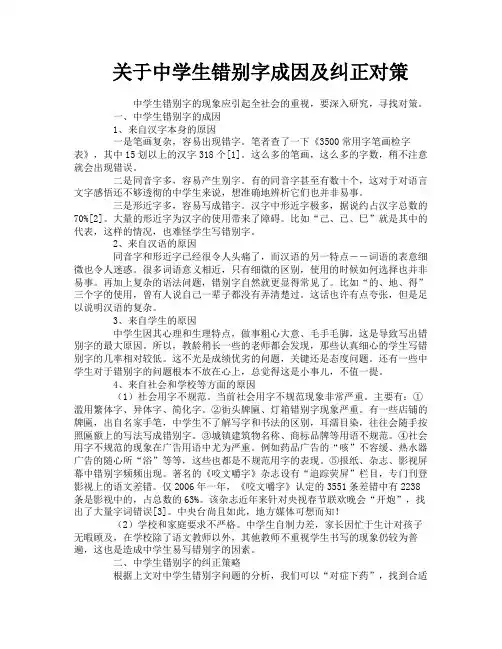 关于中学生错别字成因及纠正对策