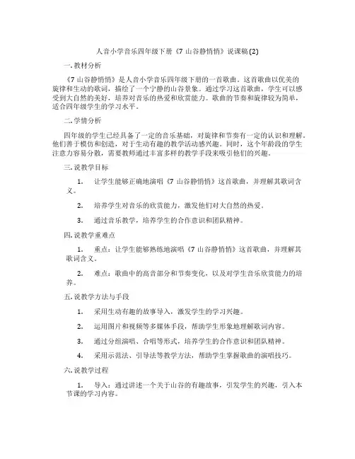 人音小学音乐四年级下册《7山谷静悄悄》说课稿(2)