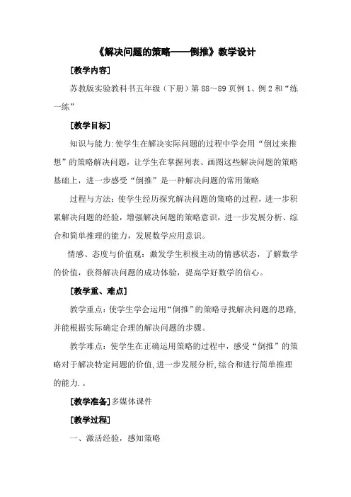 解决问题的策略倒推教学设计