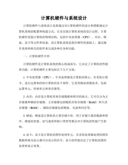 计算机硬件与系统设计