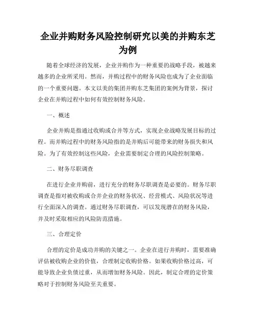 企业并购财务风险控制研究以美的并购东芝为例