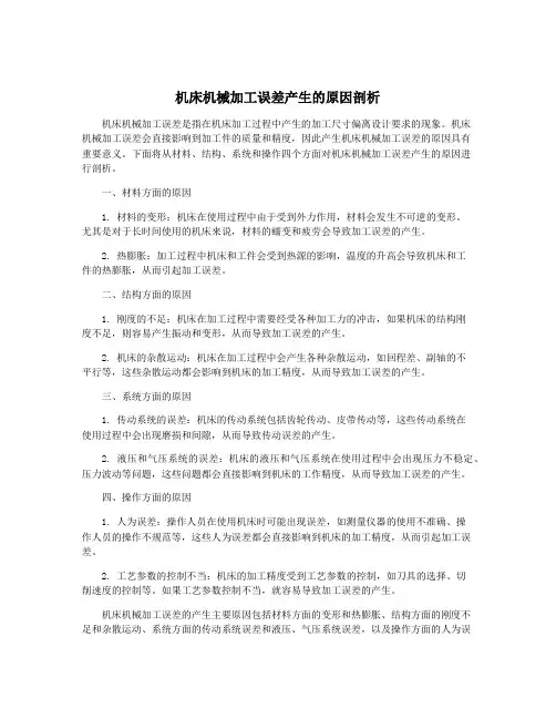 机床机械加工误差产生的原因剖析