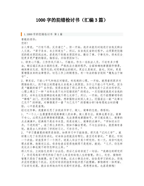 1000字的犯错检讨书(汇编3篇)