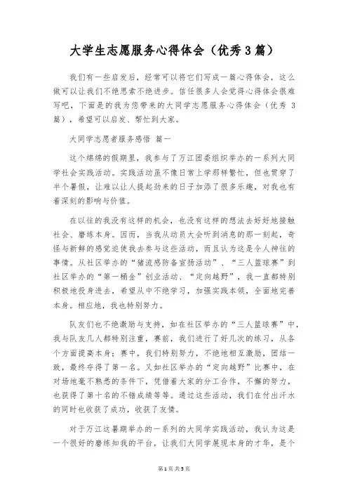 大学生志愿服务心得体会(优秀3篇)