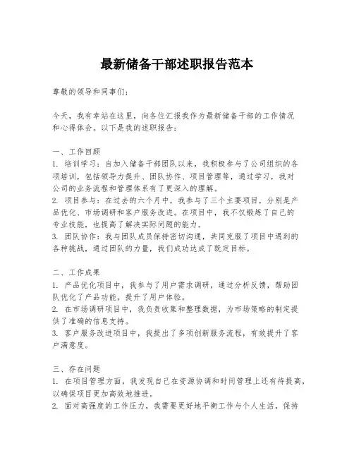 最新储备干部述职报告范本