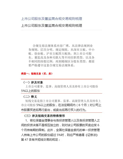 上市公司股东及董监高合规交易规则梳理