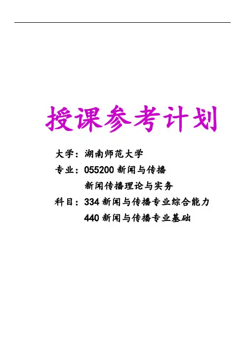 湖南师范大学 新闻与传播专硕 授课计划书