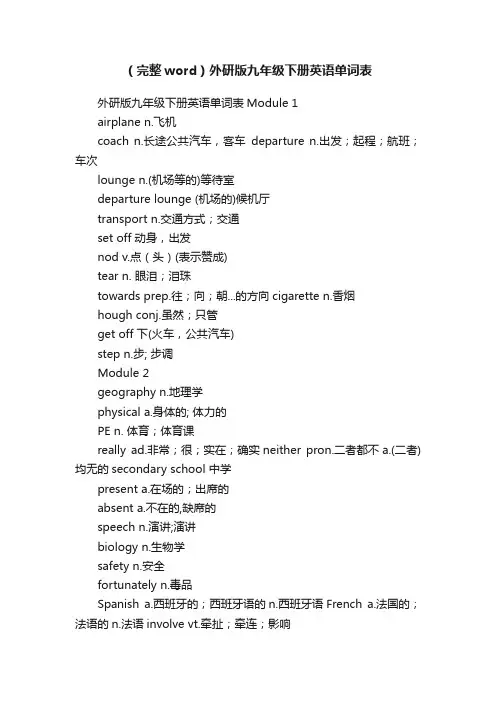 （完整word）外研版九年级下册英语单词表