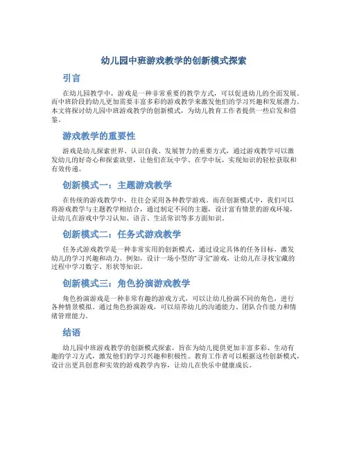 幼儿园中班游戏教学的创新模式探索
