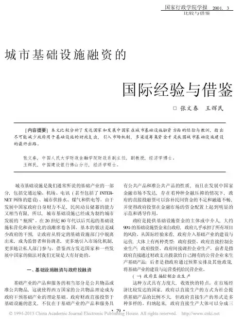 城市基础设施融资的国际经验与借鉴_张文春