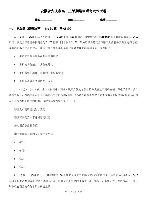 安徽省安庆市高一上学期期中联考政治试卷