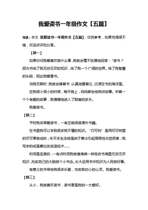 我爱读书一年级作文【五篇】