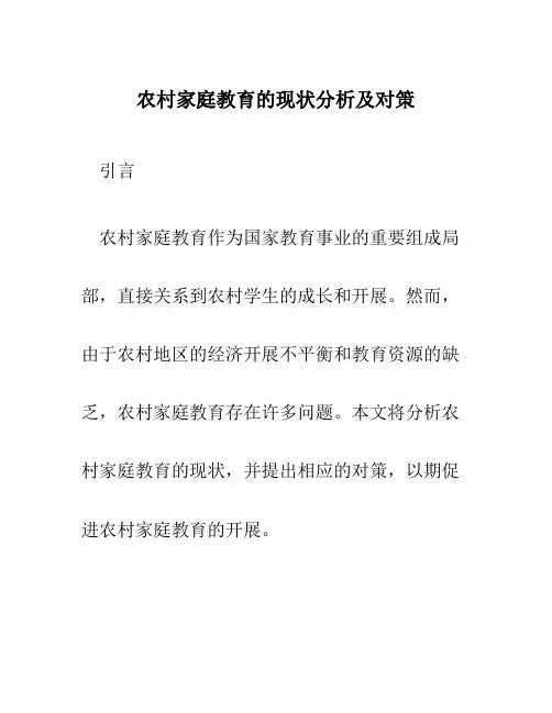 农村家庭教育的现状分析及对策