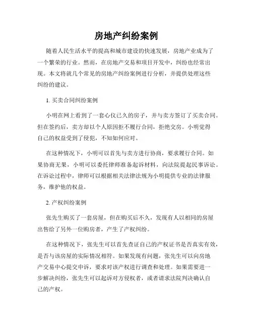 房地产纠纷案例