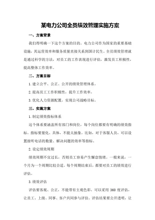 某电力公司公司全员绩效管理实施方案