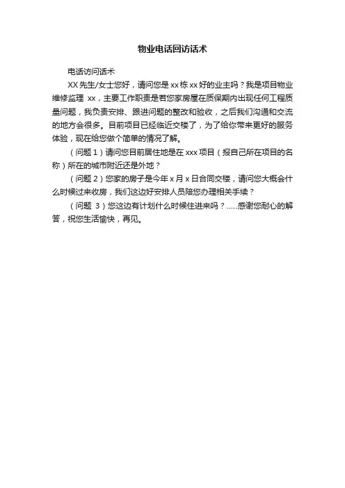 物业电话回访话术