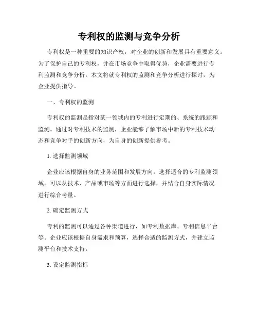 专利权的监测与竞争分析