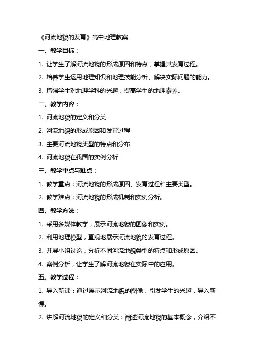 《河流地貌的发育》高中地理教案