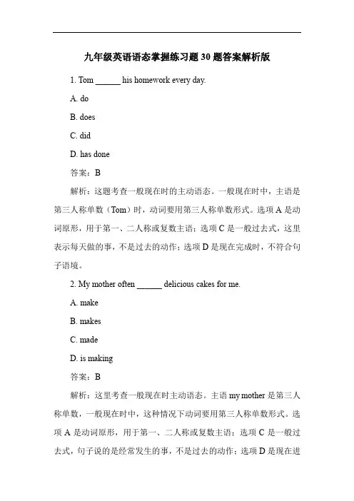 九年级英语语态掌握练习题30题答案解析版