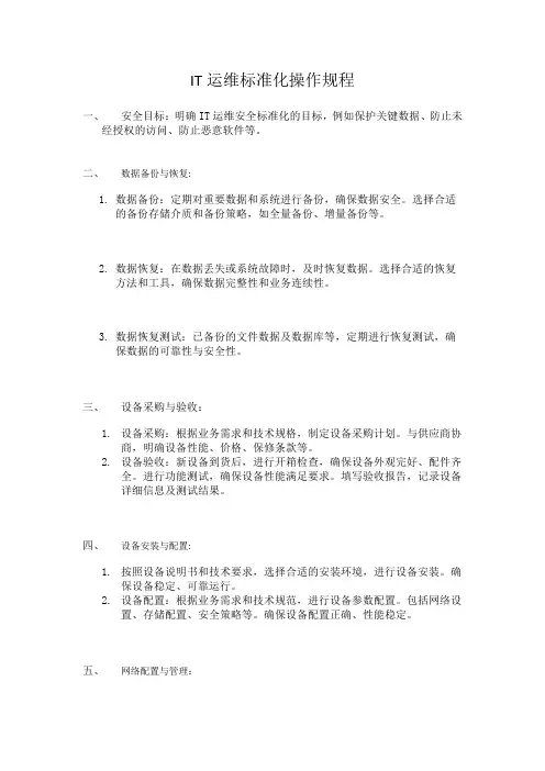 IT运维标准化操作规程