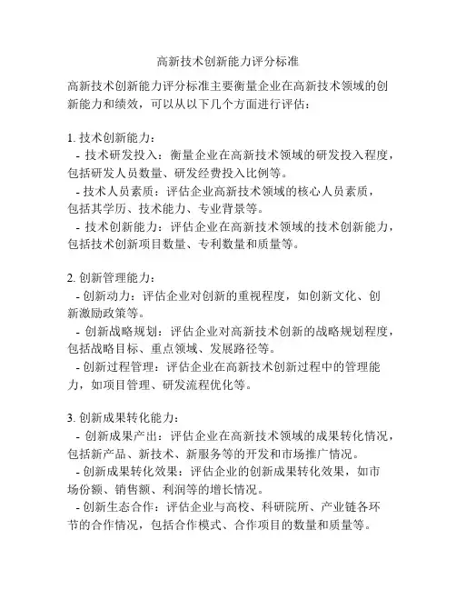 高新技术创新能力评分标准