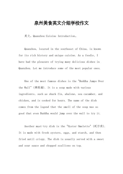 泉州美食英文介绍学校作文