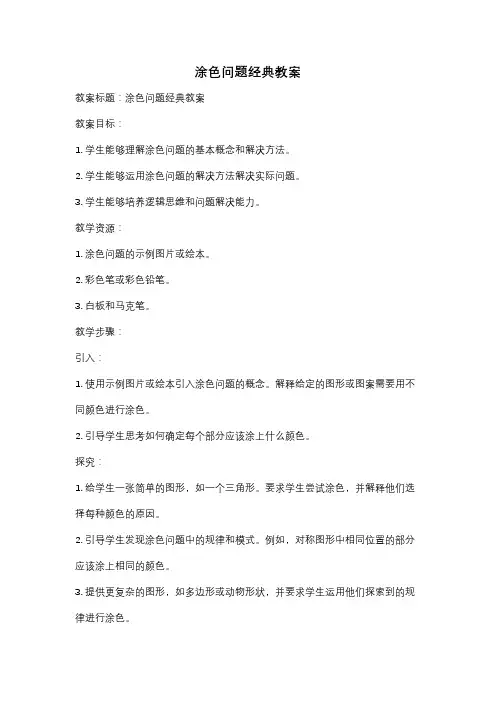涂色问题经典教案