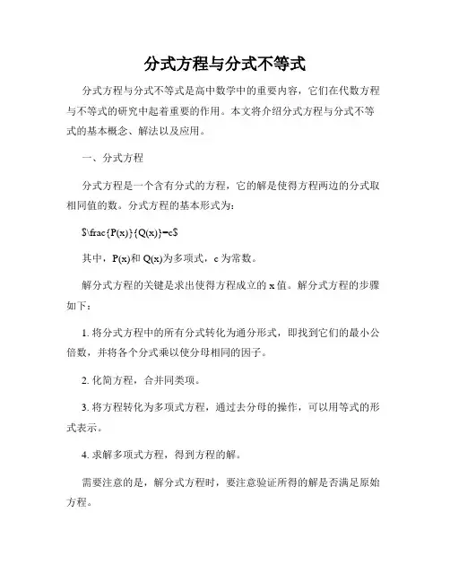 分式方程与分式不等式