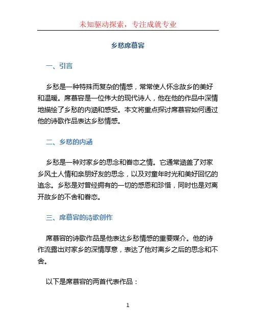 乡愁席慕容