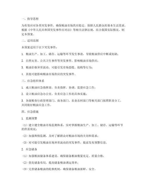 粮油应急预案措施
