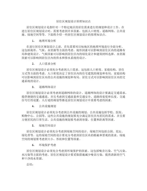 居住区规划设计原理知识点